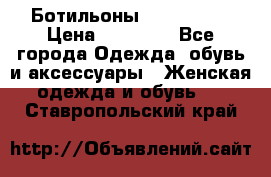 Ботильоны Nando Muzi › Цена ­ 20 000 - Все города Одежда, обувь и аксессуары » Женская одежда и обувь   . Ставропольский край